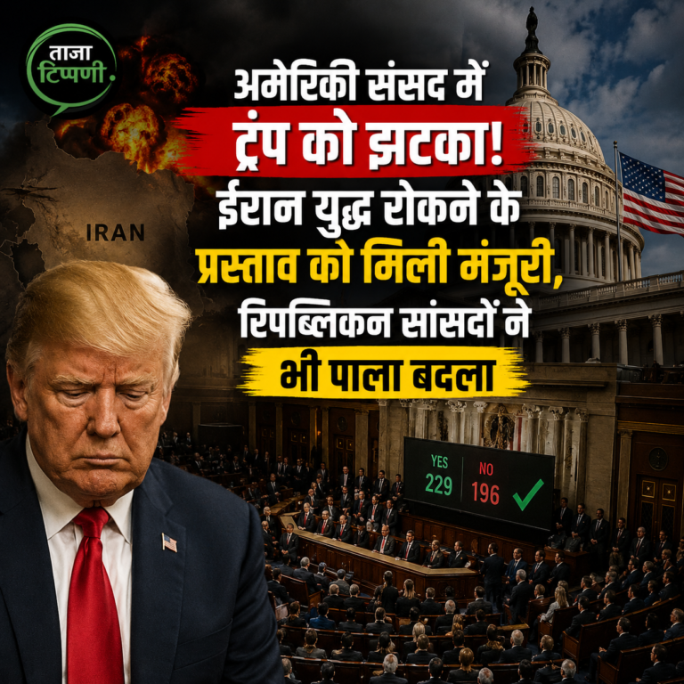 अमेरिकी संसद में ट्रंप को झटका! ईरान युद्ध रोकने के प्रस्ताव को मिली मंजूरी, रिपब्लिकन सांसदों ने भी पाला बदला