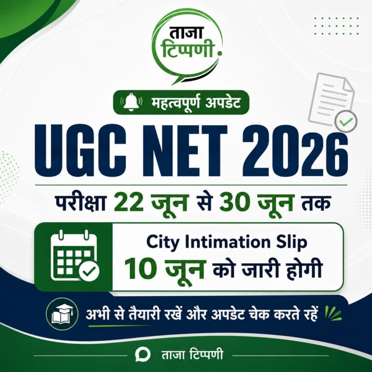 UGC NET June 2026 City Intimation Slip Soon at ugcnet.nta.nic.in; Admit Card on June 15, Exam from June 22
