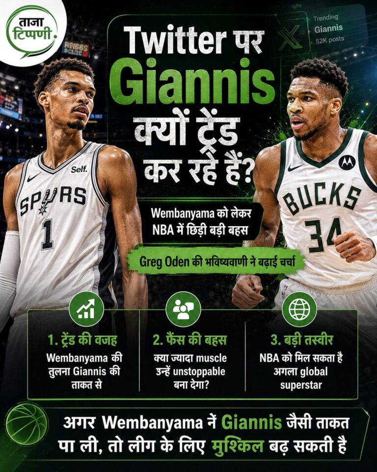 Twitter पर Giannis क्यों ट्रेंड कर रहे हैं? Victor Wembanyama पर Greg Oden की टिप्पणी ने NBA में नई बहस छेड़ दी