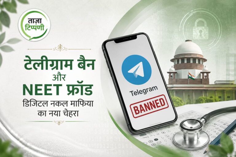 Telegram Ban और NEET Fraud: भारत में डिजिटल नकल माफिया का नया चेहरा