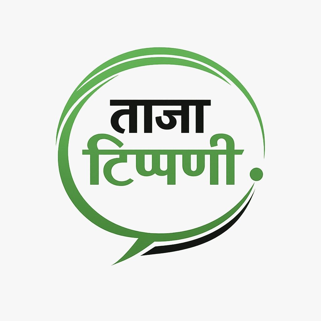 ताजा टिप्पणी
