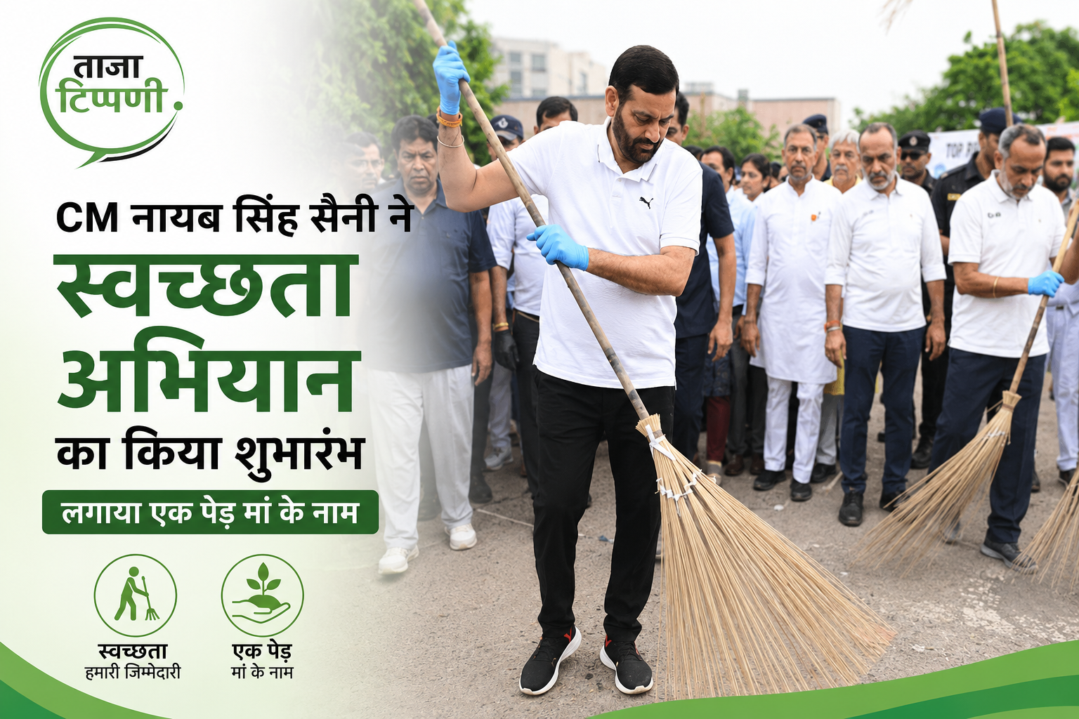 cm-nayab-singh-saini-launches-swachhata-abhiyan-panchkula-ek-ped-maa-ke-naam