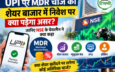 upi-mdr-charges-stock-market-investment-2026